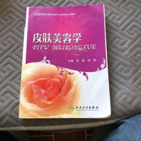 中国医师协会皮肤美容专业医师培训教材：皮肤美容学