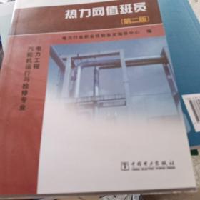 11—022 职业技能鉴定指导书 职业标准?试题库 热力网值班员（第二版）