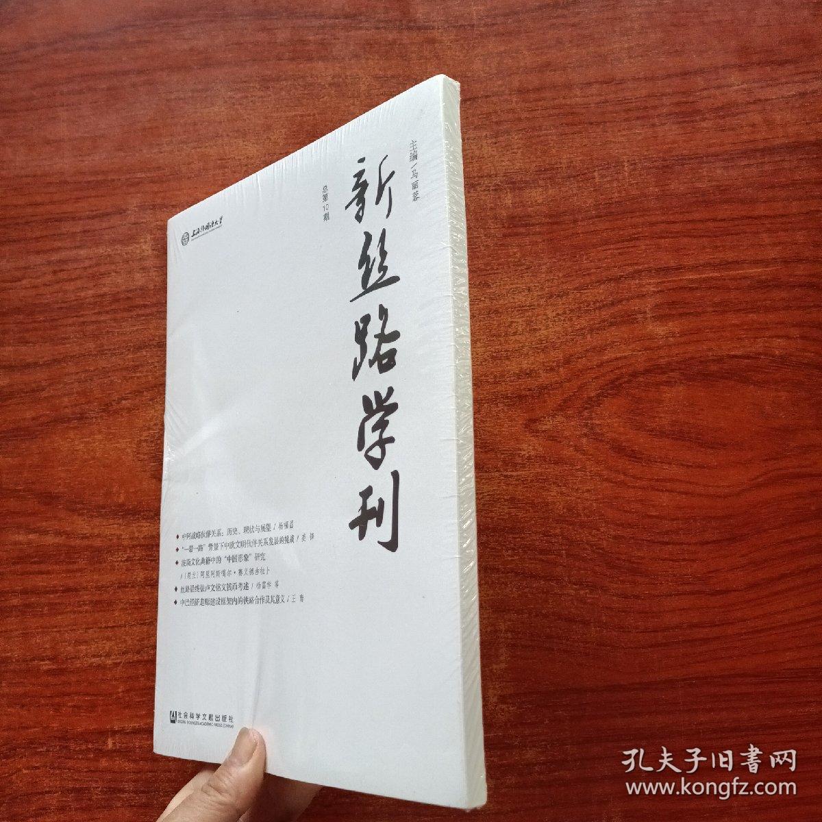 新丝路学刊 （总第10期）塑封未拆