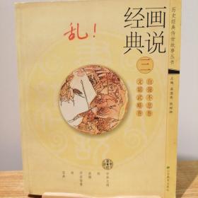 畫說經(jīng)典. 3, 文韜武略卷、自強不息卷