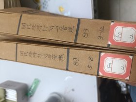 国民经济计划与管理（月刊，1989年5---12册合订本）