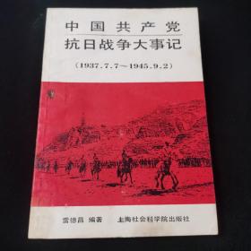 中国共产党抗日战争大事记