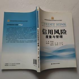 全国普通高等教育信用管理专业系列教材：信用风险度量与管理