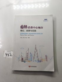 国际消费中心城市 : 理论、政策与实践