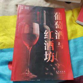 葡萄酒 红酒坊