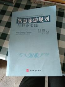 智慧旅游规划与行业实践【注意一下:上书的信息，以图片为主】