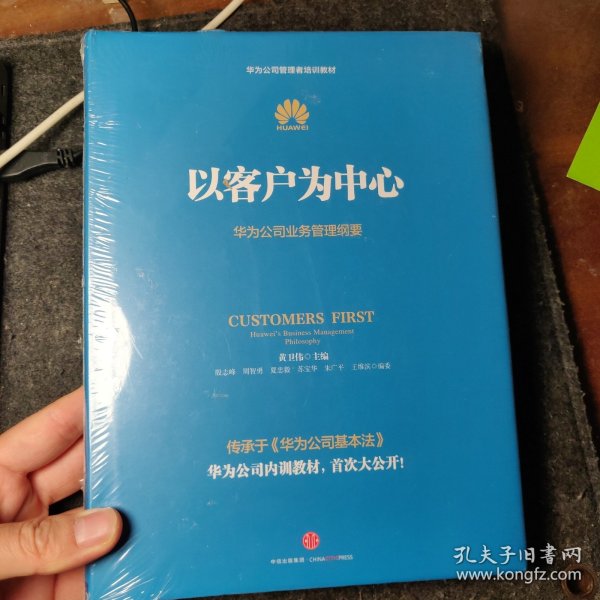 以客户为中心：华为公司业务管理纲要