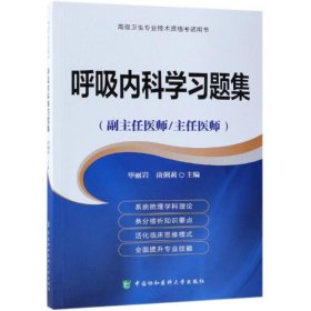 正版 呼吸内科学习题集/高级医师进阶(副主任医师/主任医师) 毕丽岩庚俐莉 中国协和医科大学出版