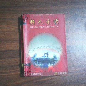 强人生涯