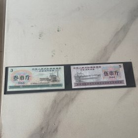 1966年全国通用粮票伍市斤，叁市斤