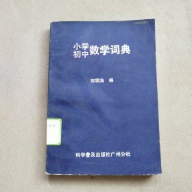 小学初中数学词典