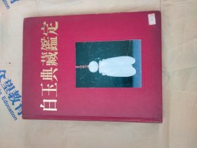 白玉典藏鑒定