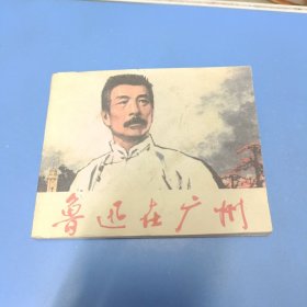 连环画 鲁迅在广州 人民美术出版社 1976年一版一印，有毛主席语录