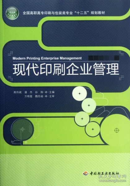 全国高职高专印刷与包装类专业“十二五”规划教材：现代印刷企业管理