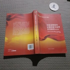 纪检监察案件证据调查与运用实用教程（增订版）