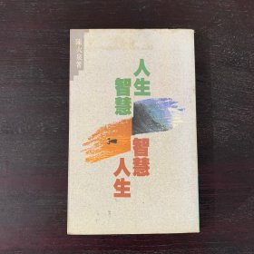 人生智慧 智慧人生 1979年