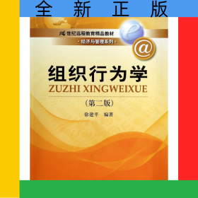组织行为学(第2版21世纪远程教育精品教材)/经济与管理系列