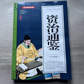 资治通鉴(青少版)中华国学经典 中小学生课外阅读书籍无障碍阅读必读经典名著