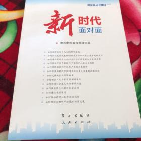 新时代面对面——理论热点面对面