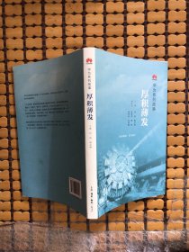 华为系列故事：厚积薄发