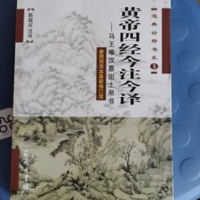 黄帝四经今注今译