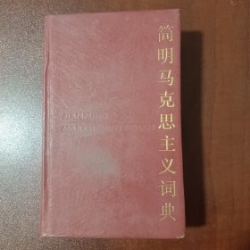 简明马克思主义词典