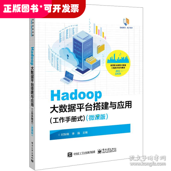 Hadoop大数据平台搭建与应用（工作手册式）（微课版）