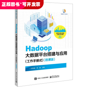 Hadoop大数据平台搭建与应用（工作手册式）（微课版）