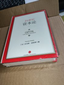 21世纪资本论 未拆封