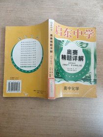 启东中学奥赛精题详解：高中化学