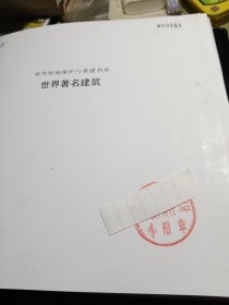 世界胜地保护与重建书系 世界著名建筑 2003年一版一印