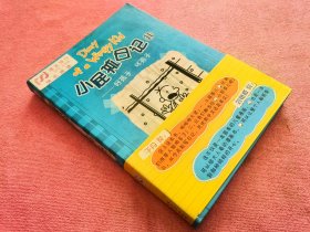 小屁孩日记