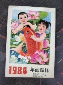 1984年画缩样