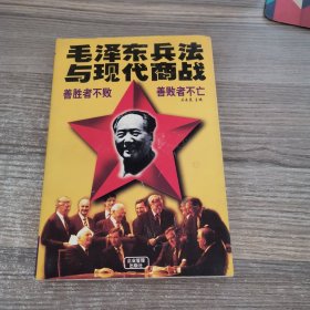 毛泽东兵法与现代商战