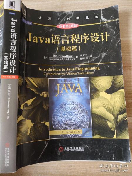 Java语言程序设计（基础篇 原书第10版）