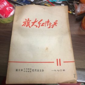 旅大红卫兵  1970年第11期