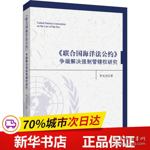 《联合国海洋法公约》争端解决强制管辖权研究