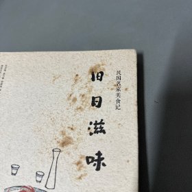 旧日滋味：民国名家美食记