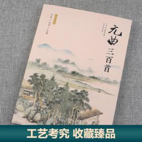 元曲三百首(全本全注全译)(全彩珍藏) 中国古典小说、诗词 (元)关汉卿等 新华正版