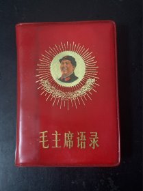 毛主席语录 少见头像版 带多个主席的印章 前面有撕页 内页无写划 赠学习总结一张