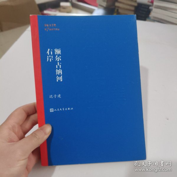 额尔古纳河右岸（茅盾文学奖获奖作品全集28）