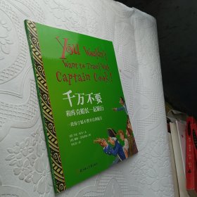 绘本 千万不要和库克船长一起航行