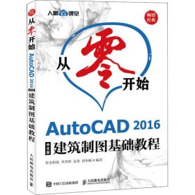 从零开始AutoCAD2016中文版建筑制图基础教程