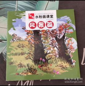 东方神画美术教育系列丛书·水粉画课堂：风景篇