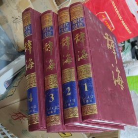 现代汉语辞海[缎面精装、全四册][无写划](S14)