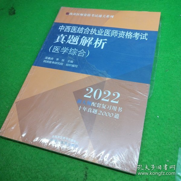 中西医结合执业医师资格考试真题解析