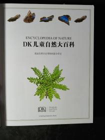 DK儿童自然大百科、DK儿童科学大百科（2册合售）       精装