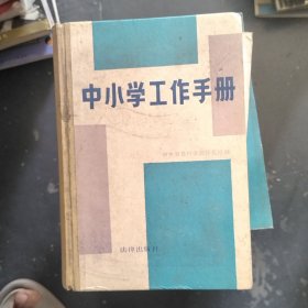 中小学工作手册