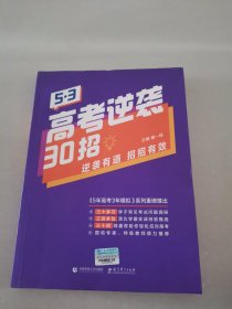 曲一线53高考逆袭30招逆袭有道招招有效五三