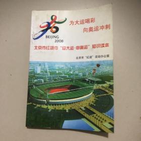 为大运喝彩 向奥运冲刺——北京市红领巾“迎大运•申奥运”知识读本